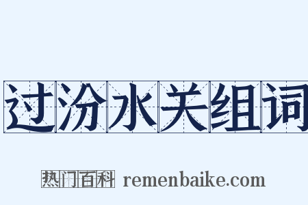 过汾水关组词是什么意思的图片